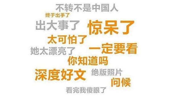 从“标题党“论自媒体舆论环境 - 知乎