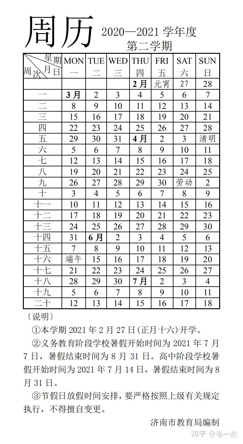 定了2021济南中小学放暑假的时间公布