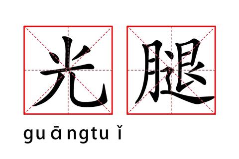 图标