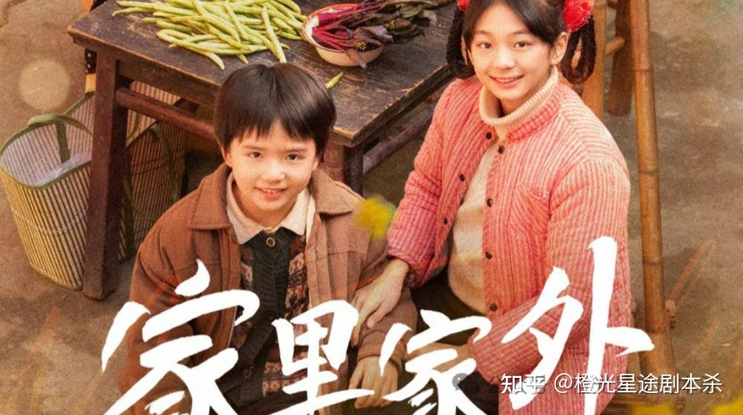 用剧本杀作者的眼光拆解《家里家外》:一部短剧如何教会我们讲好故事 - 知乎