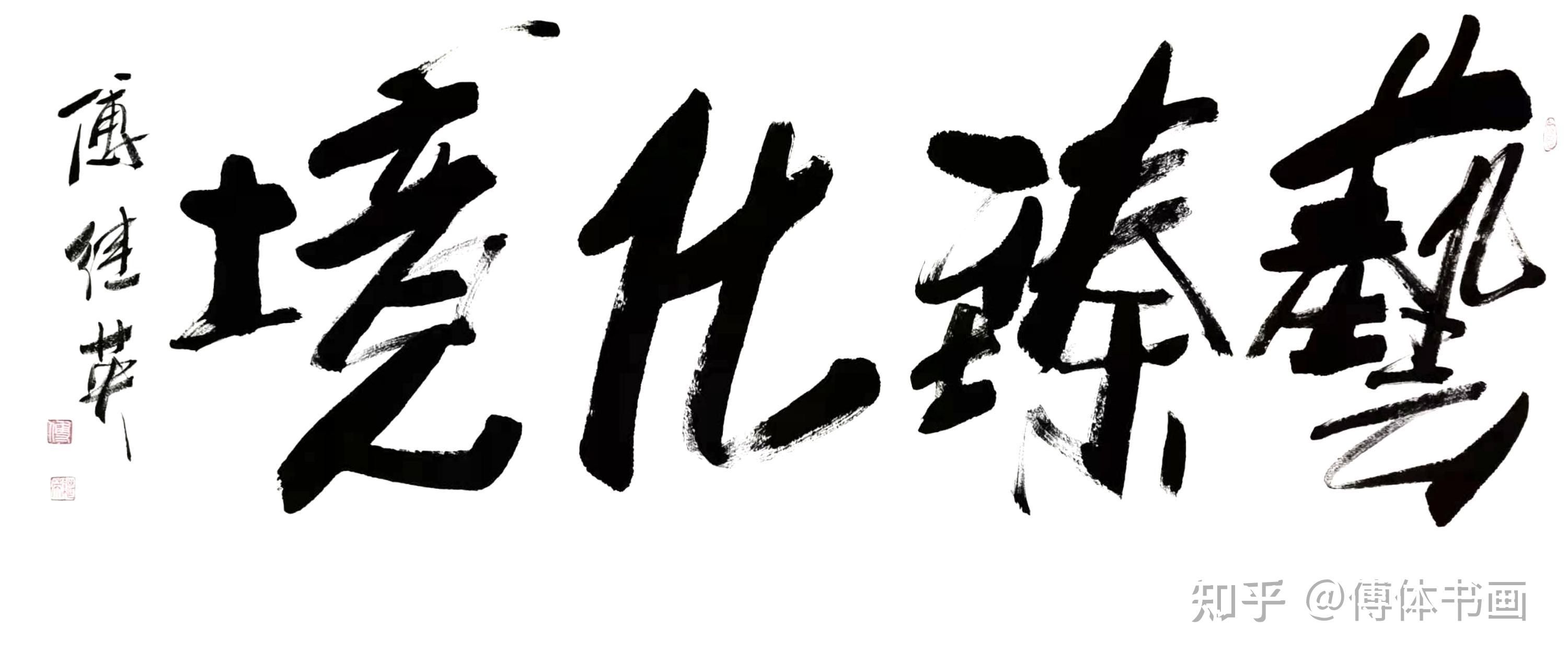 傅继英傅体书法作品欣赏艺臻化境67137cm20210721