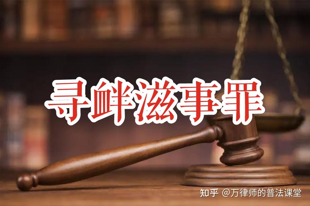 寻衅滋事罪的定罪,立案及具体量刑规定(2022年最新) - 知乎