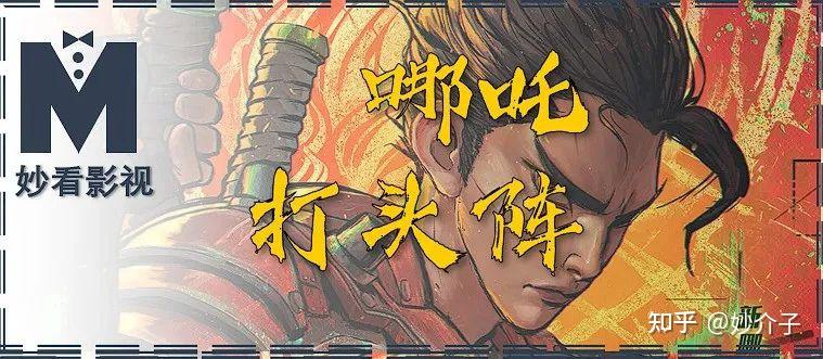 哪吒重生