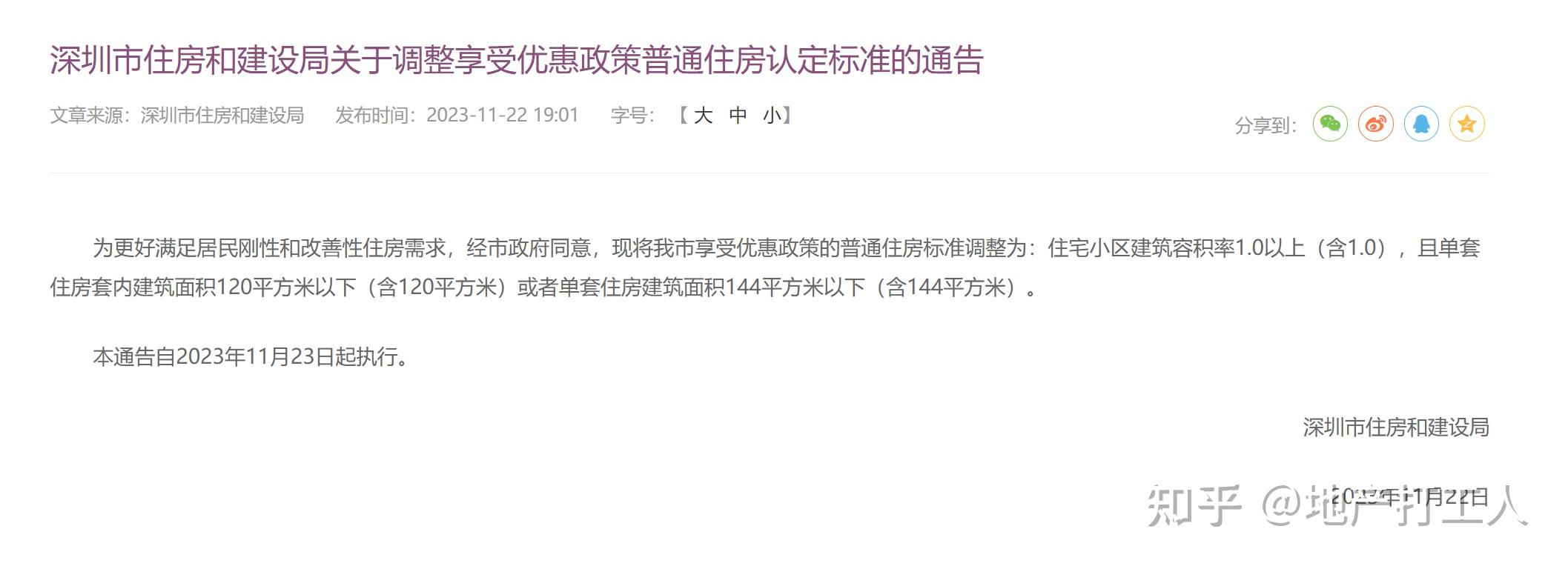 深圳住建局发布关于普通住房认定标准 - 知乎
