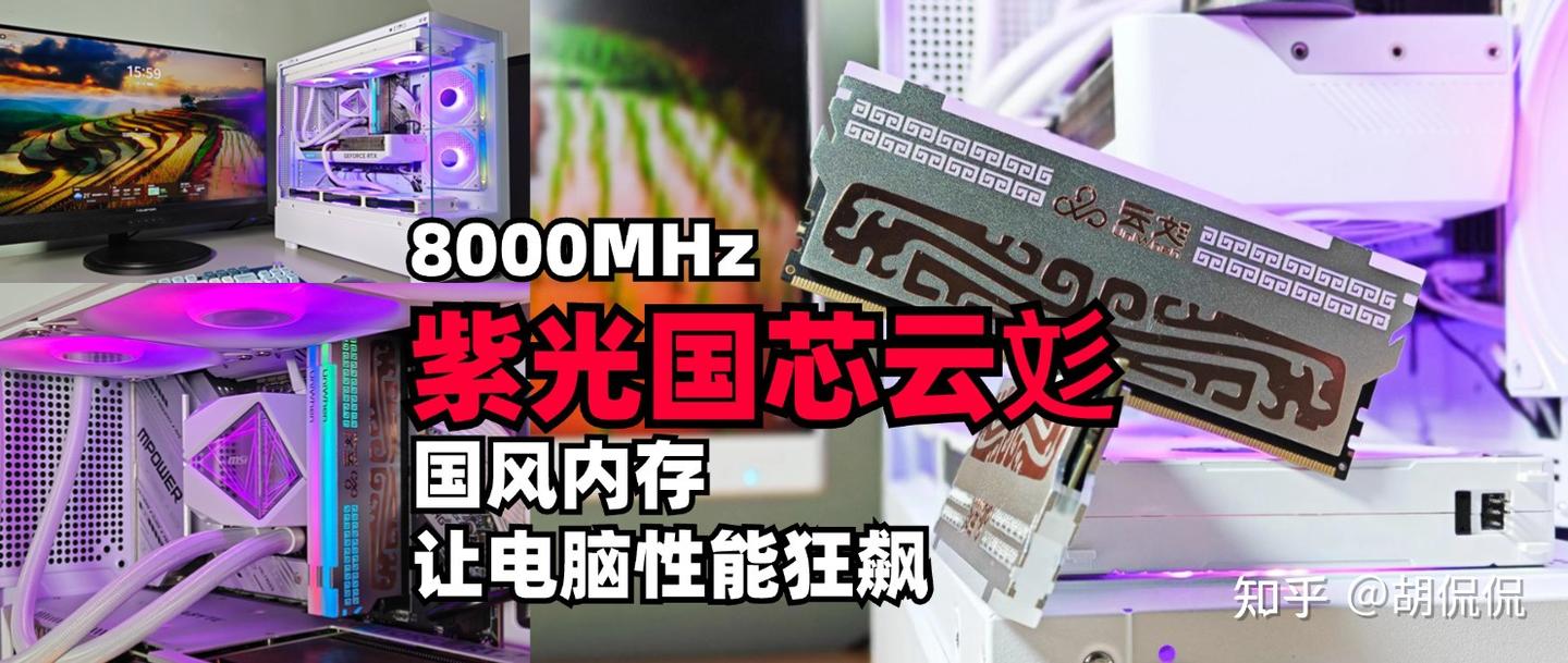 提高生产力，8000MHz国风内存让电脑性能狂飙，紫光国芯云彣-墨云藏境