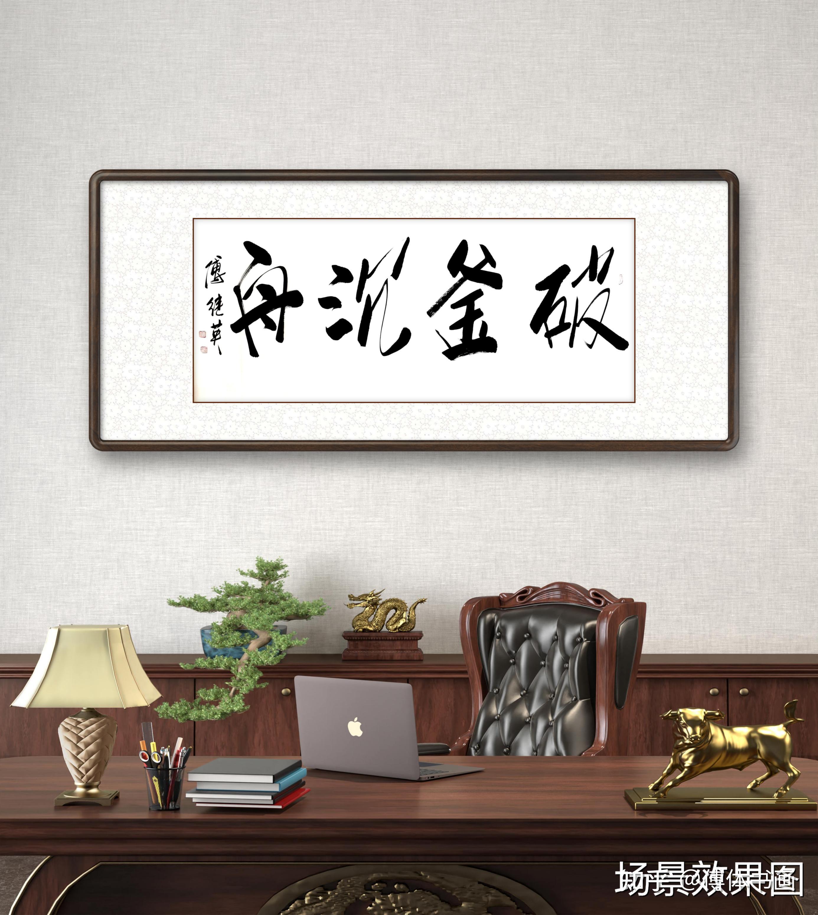 秒懂成语傅继英破釜沉舟书法作品赏析 - 知乎