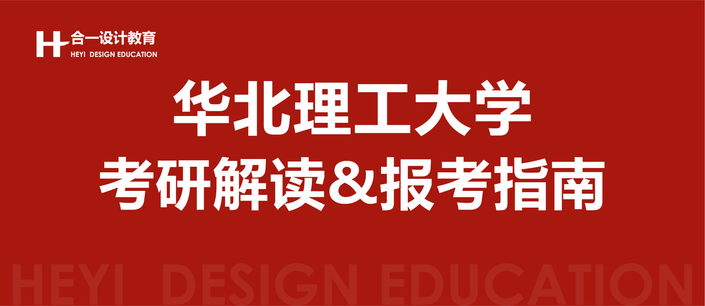 華北理工大學藝術設計專業2022考研解讀報考指南