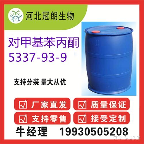 对甲基苯丙酮casno:5337-93-9 - 知乎