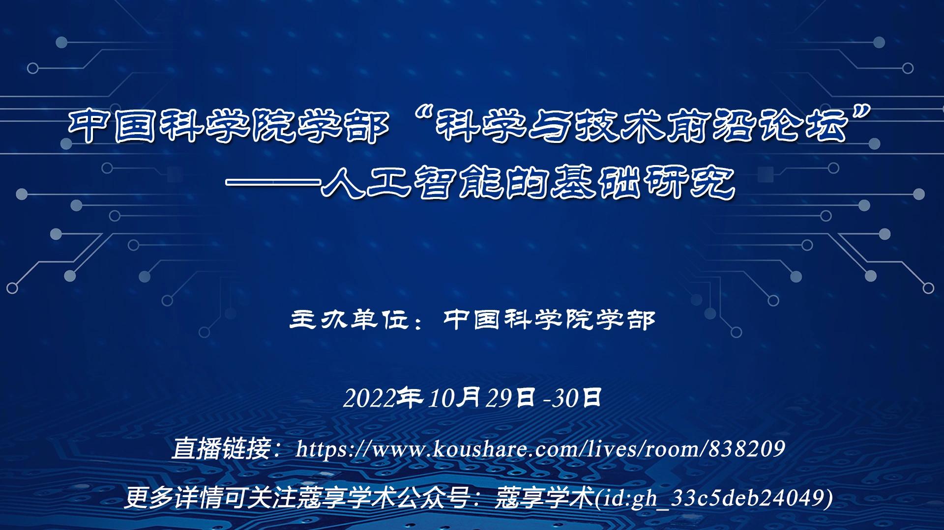 【直播】中国科学院学部“科学与技术前沿论坛”——人工智能的基础研究 知乎 7153