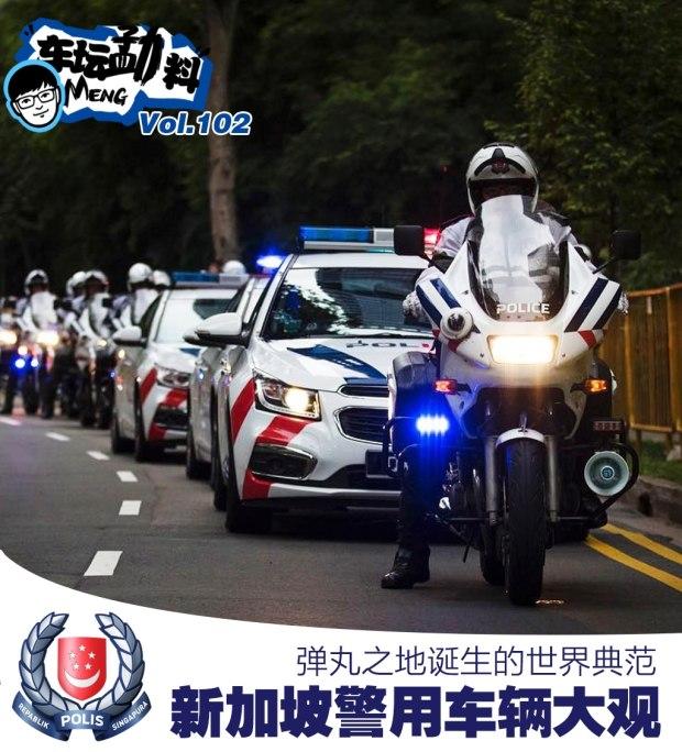 世界警车大观拥有典范警队的新加坡