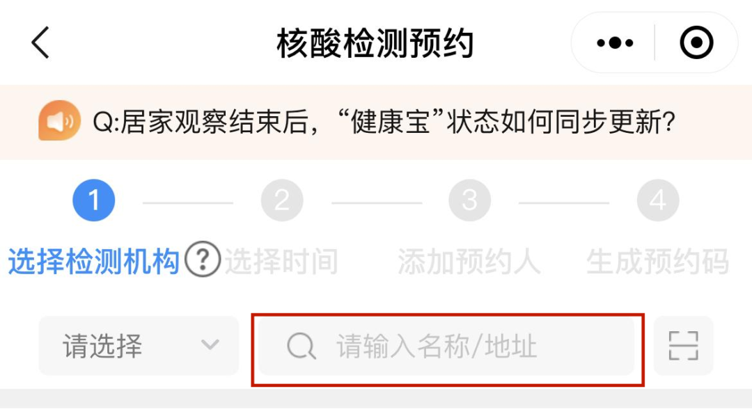 手把手教您健康寶預約核酸檢測附檢測機構名單