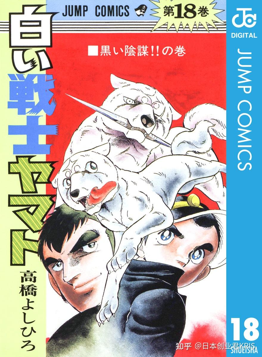 第2名:白色战士大和犬(集英社,作者:高桥良广)