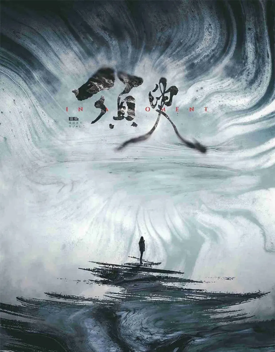 剧本杀须臾丨生死刹那克在须臾