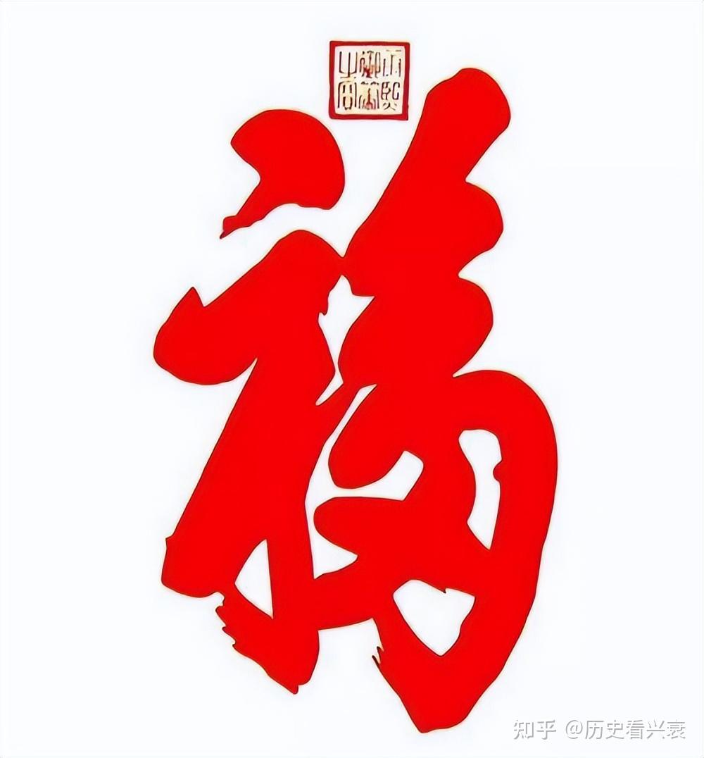 为什么康熙御笔福字会被誉为天下第一福? - 知乎