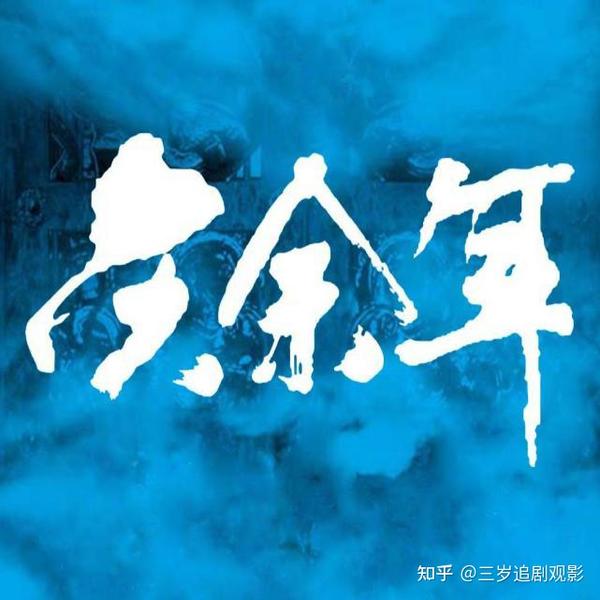 庆余年在线观看免费