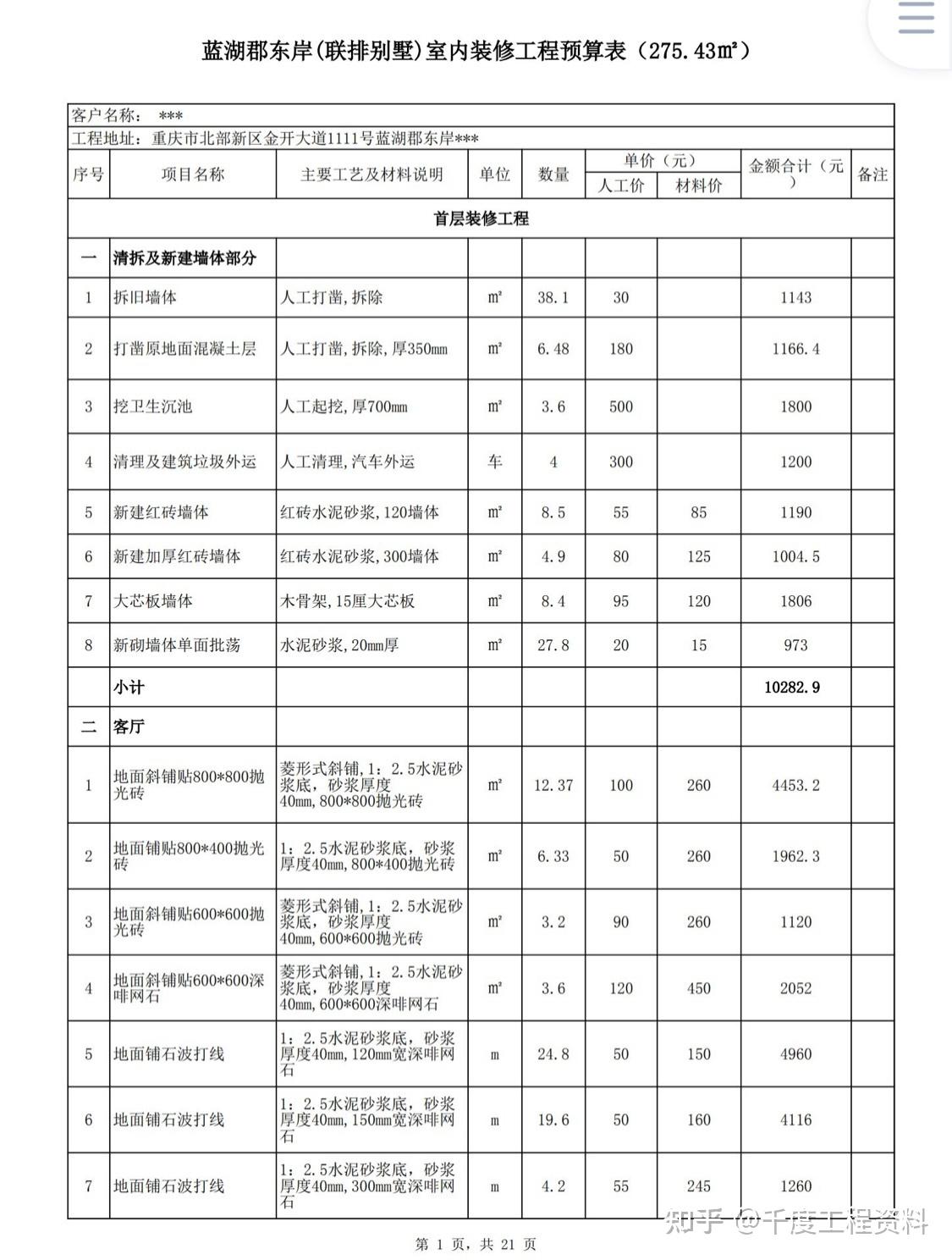 工程预算报价明细表