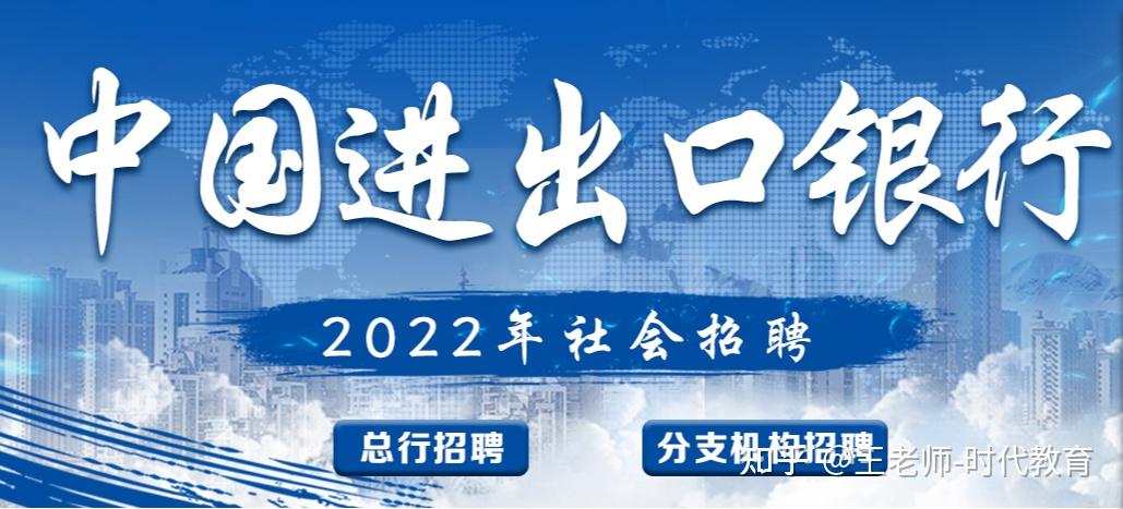 中國進出口銀行2022年社會招聘啟事