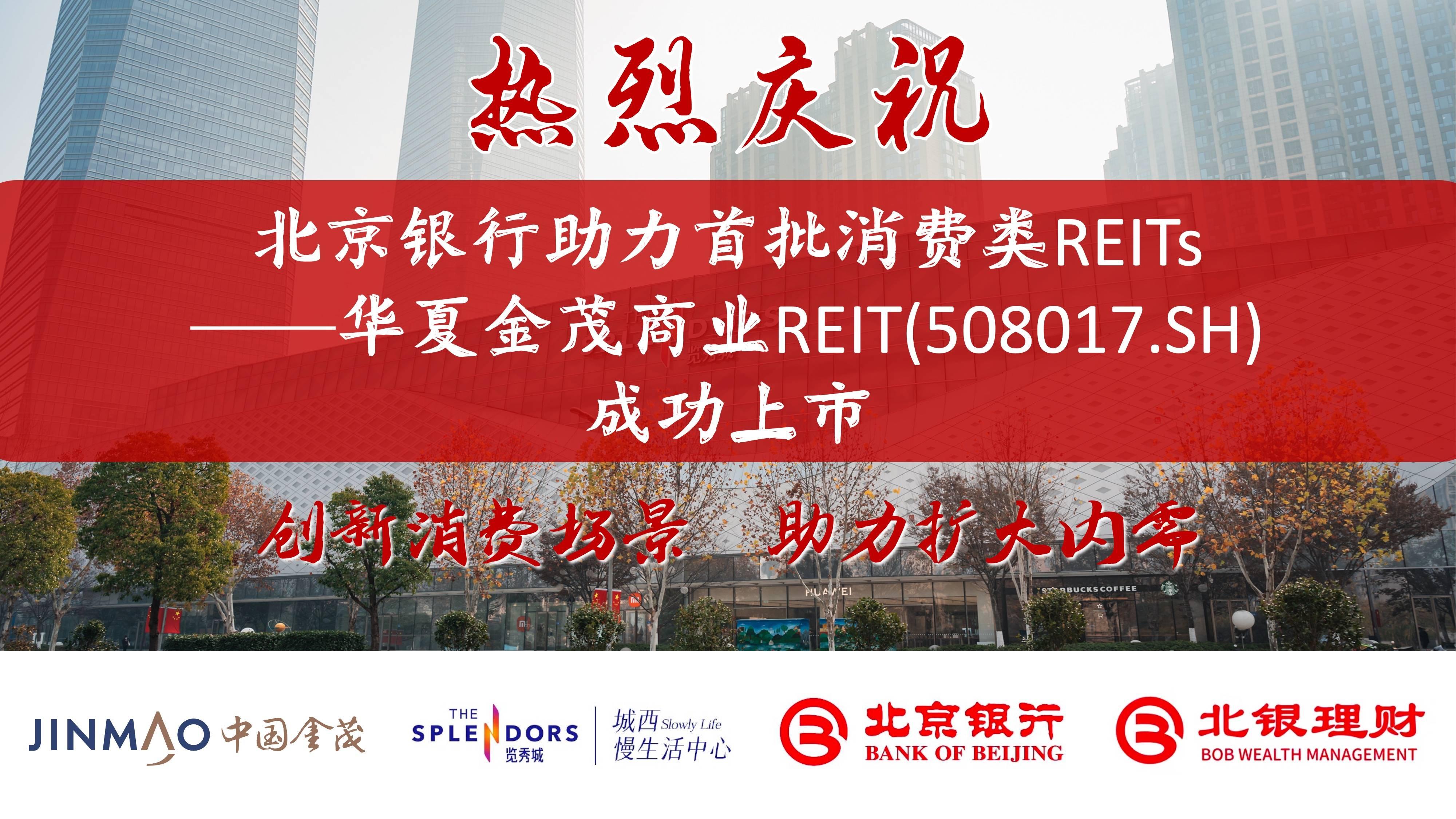 北京银行助力首批消费类公募reits成功上市担任嘉实物美消费reit托