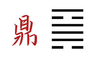 易经第五十卦火风鼎