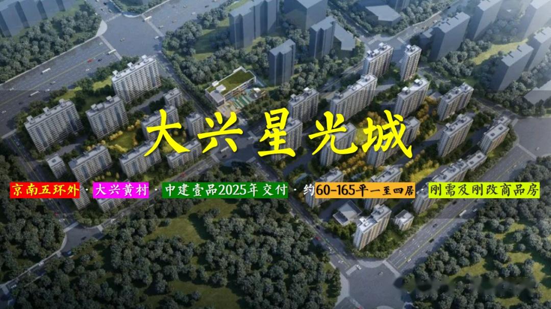 大兴星光城 | 京南五环外 · 大兴黄村 · 中建壹品2025年交付 · 约60-165平一至四居 · 纯商品房 - 知乎