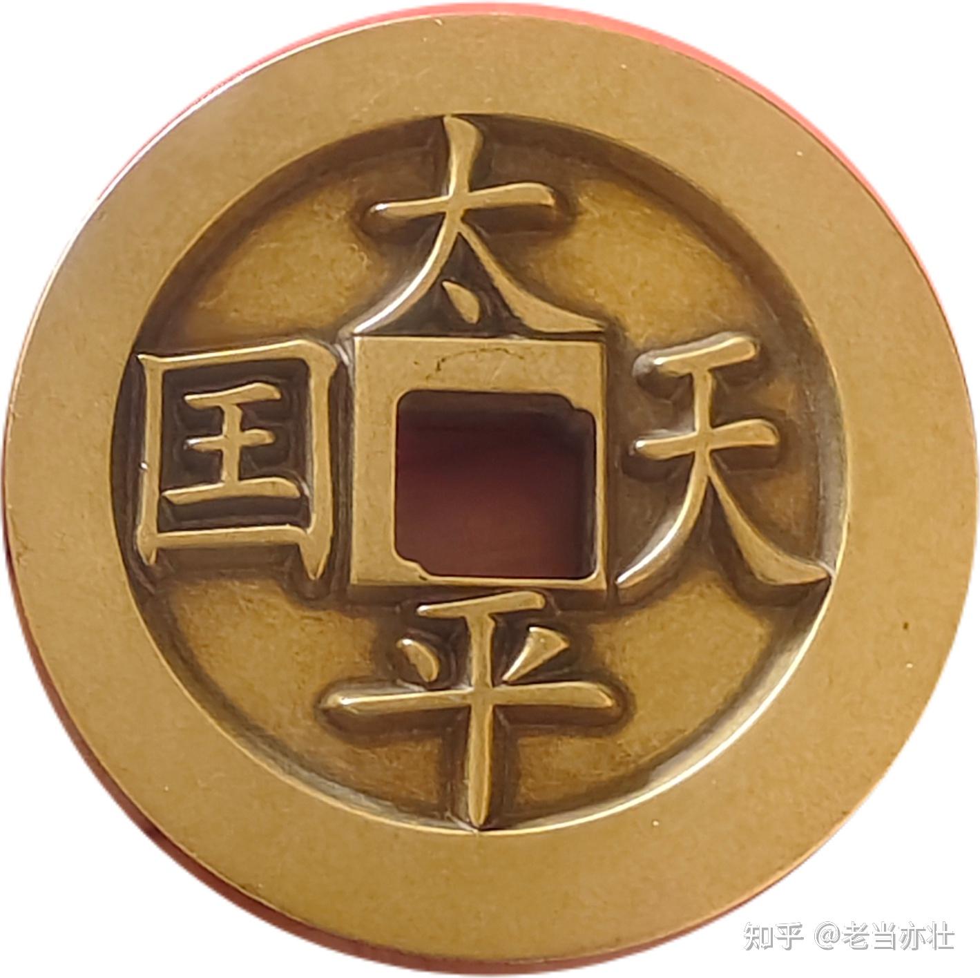 中国清朝期 古錢 【太平天国◇聖寶】宋體 禮錢 龍鳳呈祥 繪錢 銅貨 重 