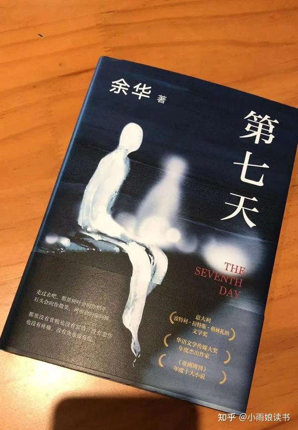 精读 | 我们笑古人,谁人笑我们——余华《第7天》 - 知乎