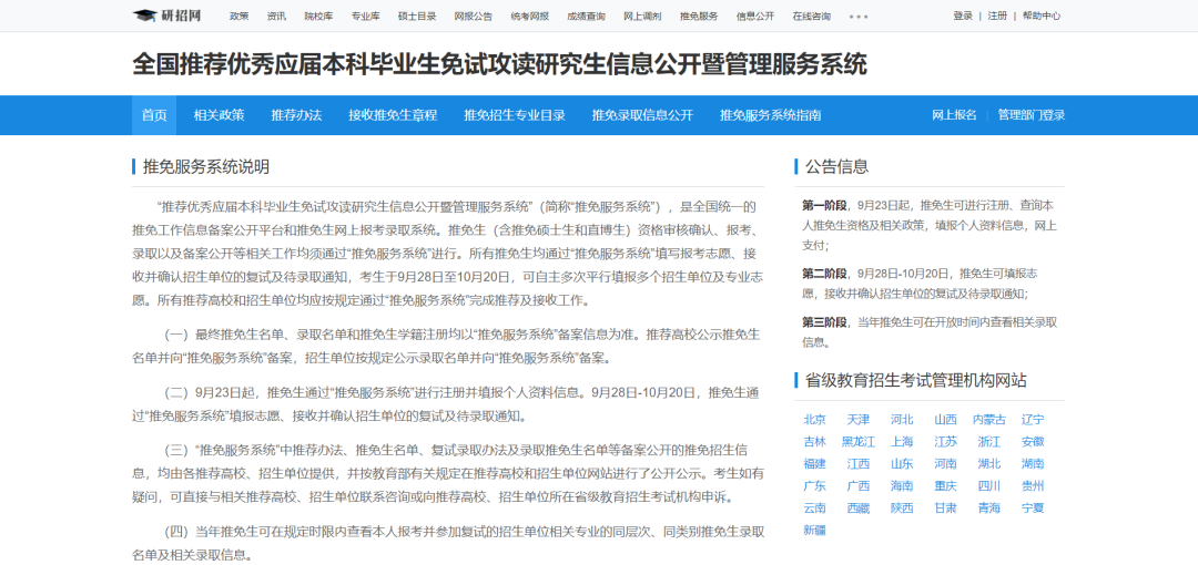 重磅通知 | 本年度推免时间及推免系统详解 - 知乎