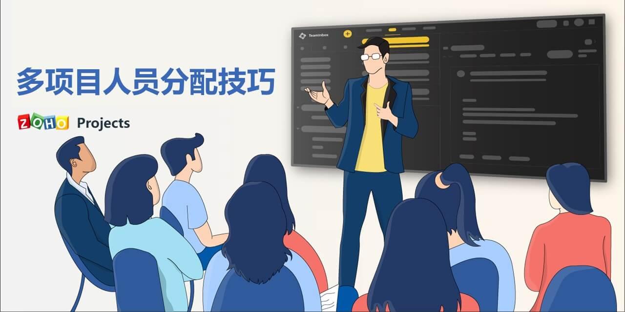 多项目下的人员怎么分配任务 - 知乎