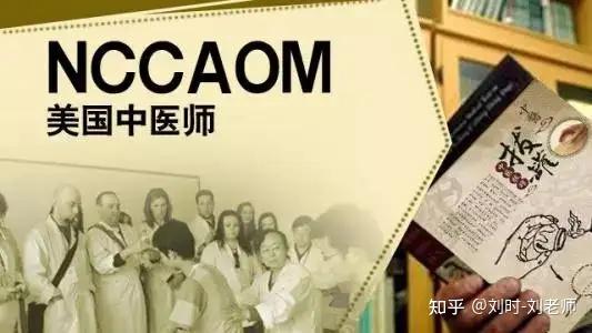 怎么成为美国针灸师?去美国当中医一定要考nccaom?没有会怎样