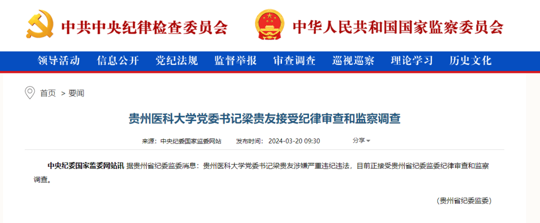 刚刚被誉为小协和的医学院书记落马