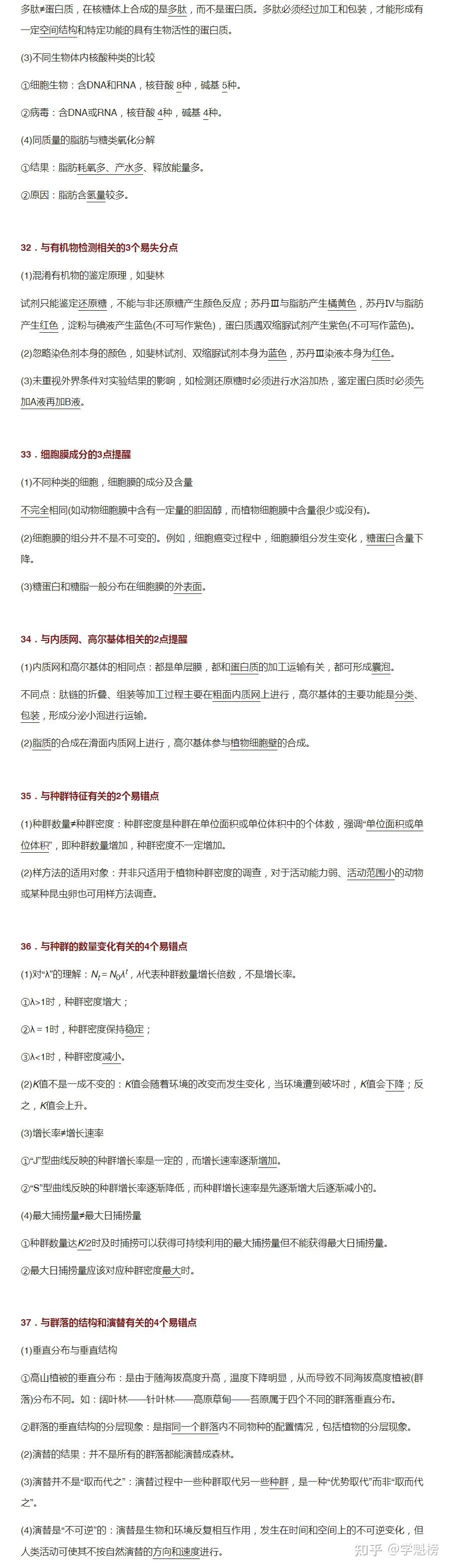 实用干货 | 高中生物易错点整理&常见错误分析 - 知乎