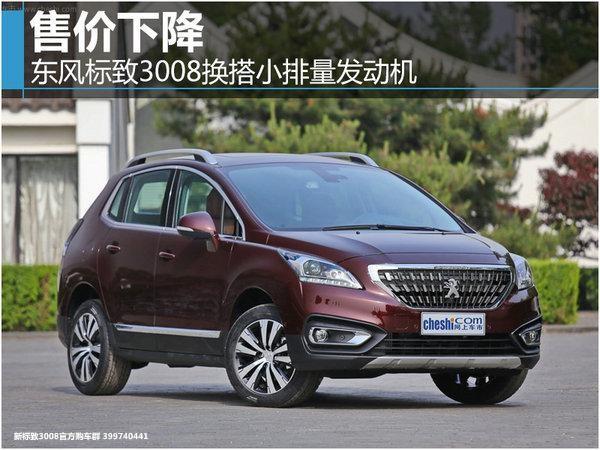 東風標緻3008是品牌旗下的一款緊湊型suv,目前搭載1.6t和2.0l發動機.