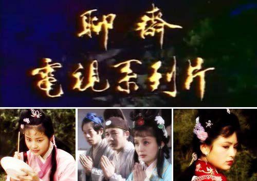 当鬼怪们遇上电视剧：聊斋志异86的奇妙之旅