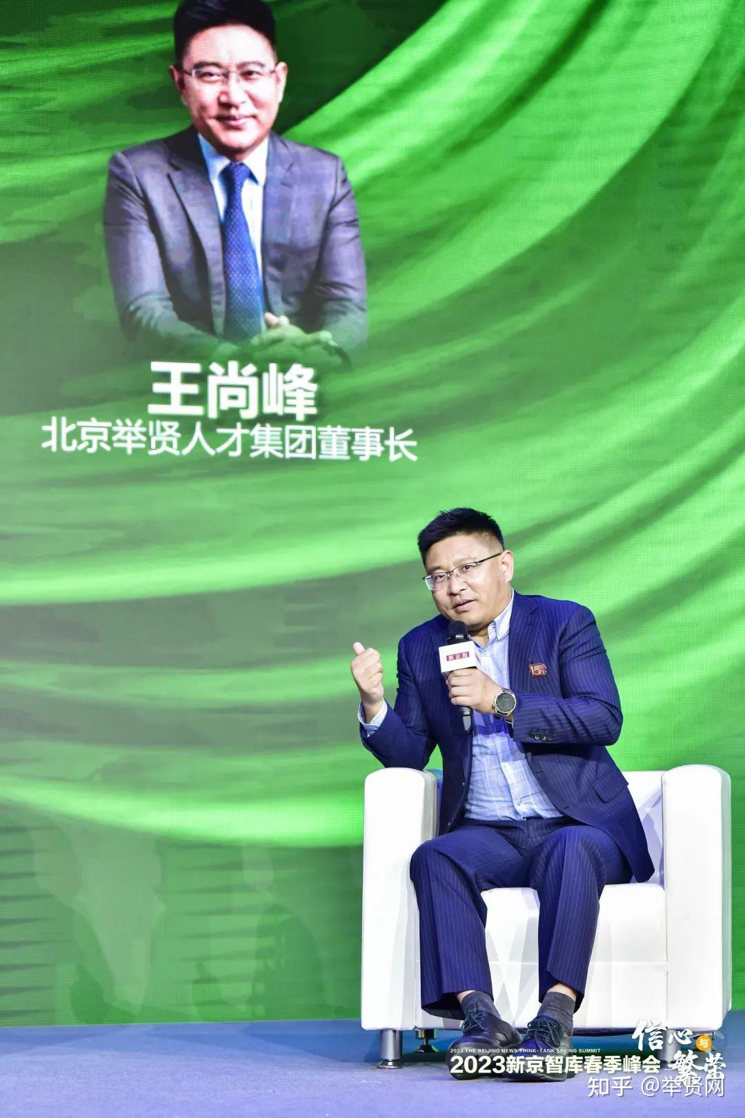 举贤董事长王尚峰受邀出席2023新京智库春季峰会
