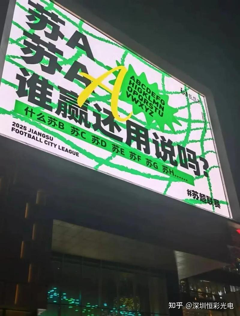 苏超爆火，最闪配角LED显示屏硬抗城市文化和梗文化，苏超成为LED显示屏的顶级秀场 - 知乎