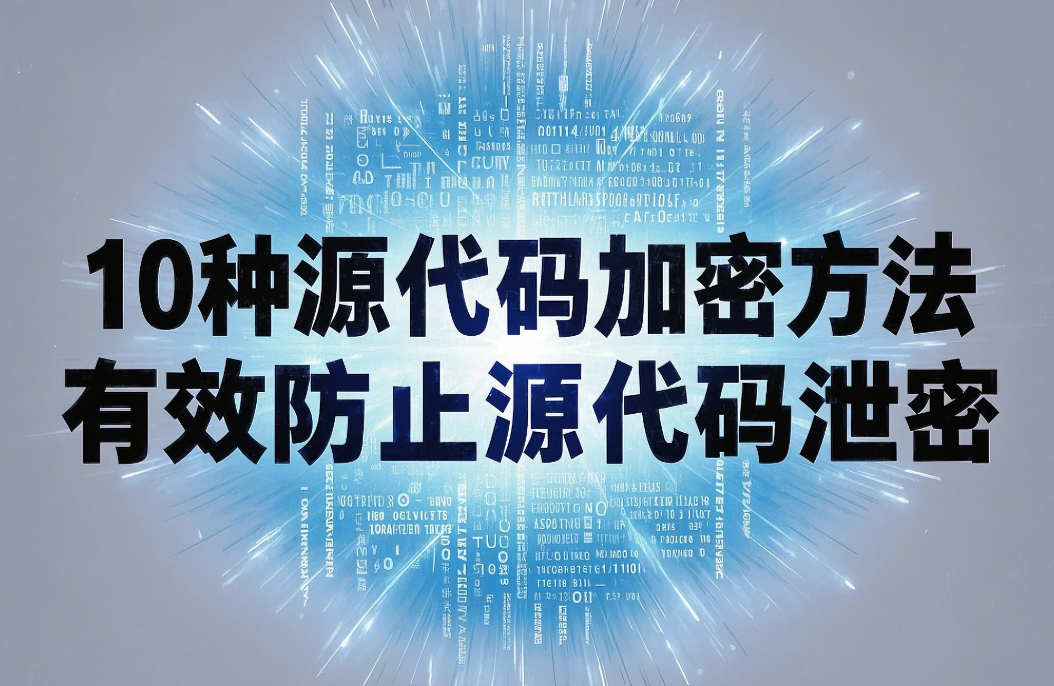 如何给源代码加密？10种源代码加密方法,有效防止源代码泄密 - 知乎