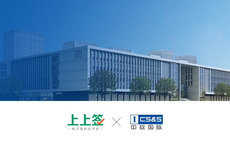 上上签与中软国际达成战略合作共同开拓企业云服务市场布局