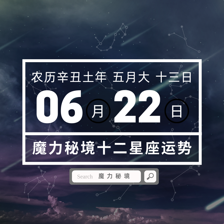 十二星座6月22日重要运势 双子座魔羯座大吉 知乎