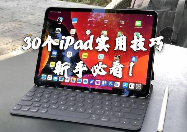 新手必看！30个iPad实用技巧你知道几个？收藏 - 知乎