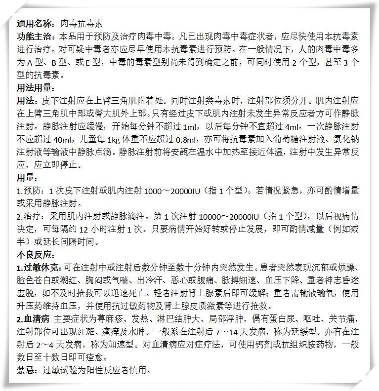 肉毒素的"解药"——肉毒抗毒素的使用说明