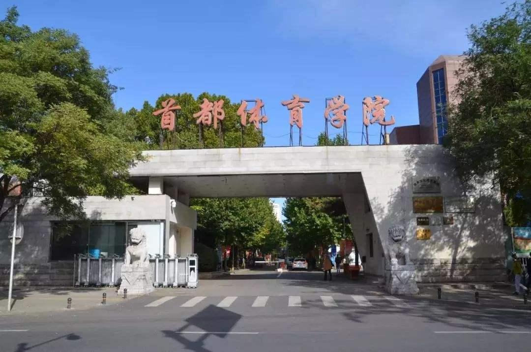 1960年改建为北京体育师范学院,2000年更为现名首都体育学院,2003