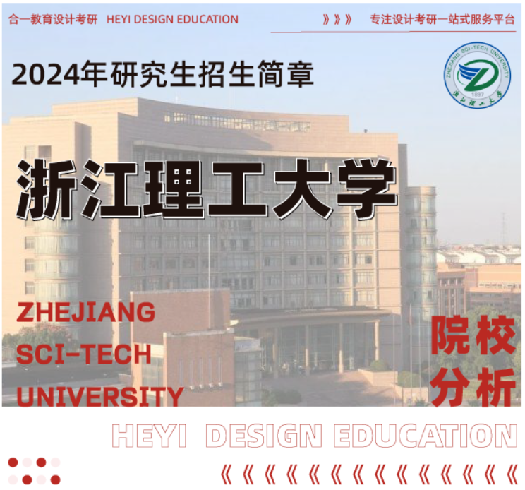 院校分析｜2024年浙江理工大学艺术与设计学院研究生招生信息 - 知乎
