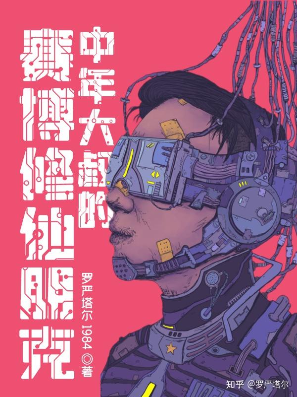 第一卷:人生乏味吖,我欲令之光怪陆离