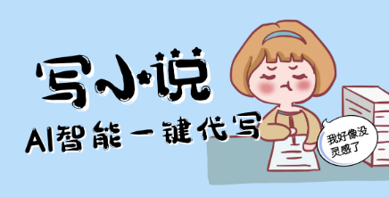 利用AI自动写小说创业，骚操作小说副业【含全套教程+软件】