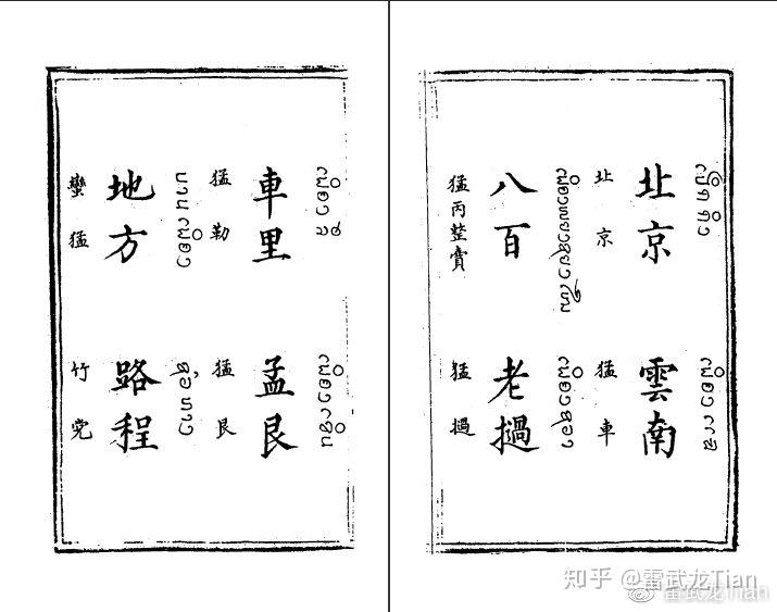 浅说明代口译与笔译人员（下）——四夷馆与译字生 - 知乎