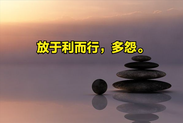 理解《论语》第四篇第12章-孔子如何评价利己主义? - 知乎