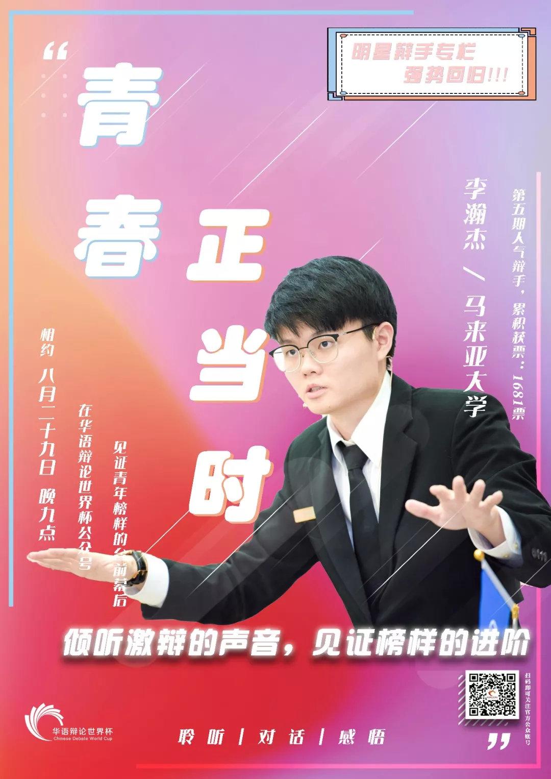 海报中累积票数说明:综合四期期票数总和,李瀚杰累积获票1681票(第