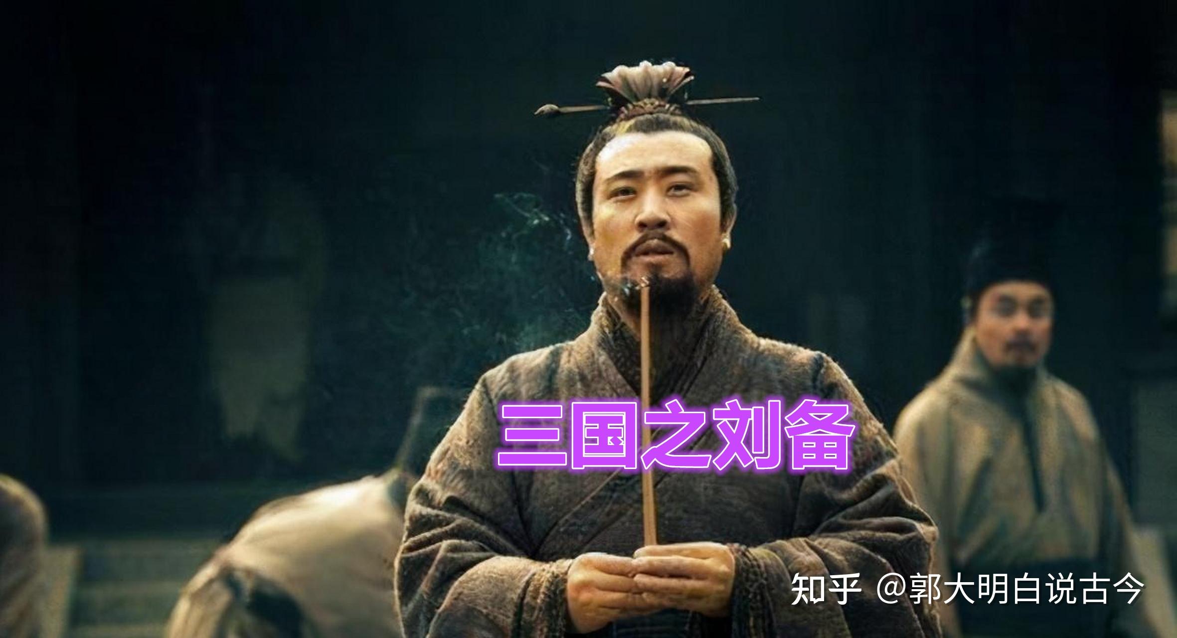 三国演义中刘备人物简史,刘备的一生。 - 知乎