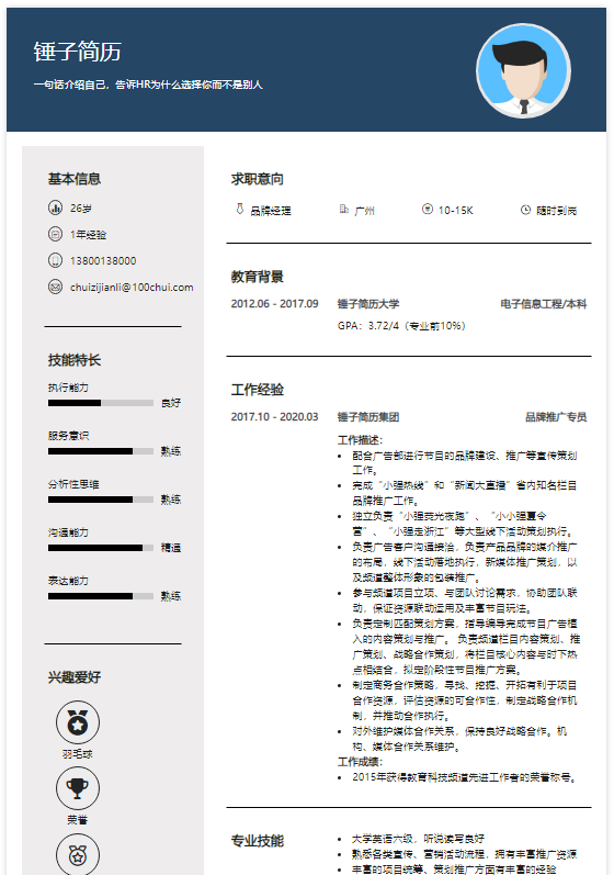 品牌经理求职简历在线简历案例-锤子简历 - 知乎