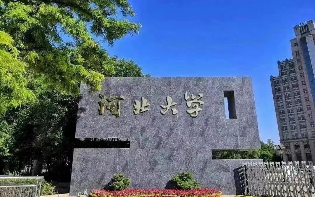 走过百年的河北大学:升级双一流高校,为期已不远!